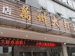 门面-万州大虾(五桥店)