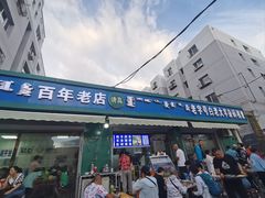 -白老大羊杂碎稍麦