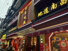 -回家吃饭·地道南昌菜(建德观总店)