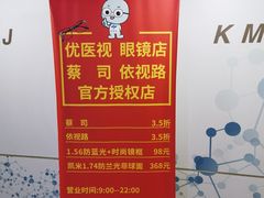 -优医视平价眼镜蔡司依视路折扣工厂店(十里堡店)