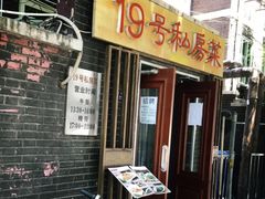 门面-19号私房菜(云南路店)