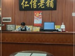 -仁信老铺(盈信城市广场B区店)
