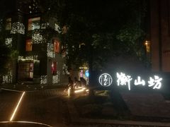 -徐家汇源景区-衡山坊