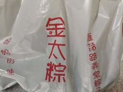 -金太粽(上海弄堂第一粽店)