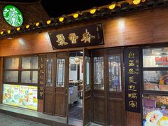 -聚香斋(东关街店)