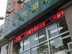 -三兴涮羊肉(荣安大街店)