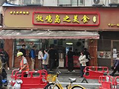 -放鸡岛之美食(中山八路店)