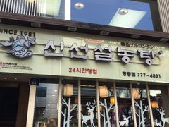 -神仙雪浓汤(明洞店)