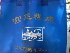 -宫廷糕点铺(建设路店)