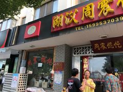 门面-周震馄饨