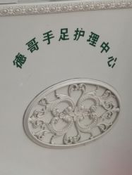 -德哥灰指甲脚气甲沟炎跖疣护理