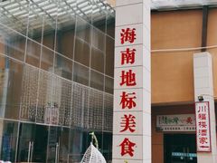 -南国锋味椰子鸡(瀚海店)