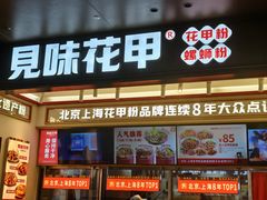 -见味花甲(福田coco park店)