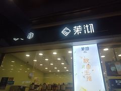 门面-茉沏(万科美好广场店)