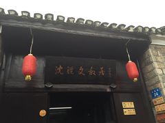 -沈从文故居