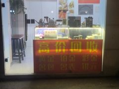 -百金通黄金回收首饰定制维修(珠江路总部)