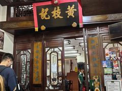 -黄枝记(议事亭前地店)