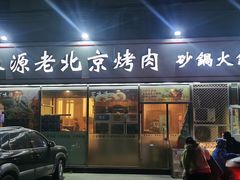 门面-百味源炭火烤翅 ·夜市大排档(酒仙桥店)