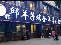 门面-邱羊子烤全羊羊肉馆(中优·观澜店)