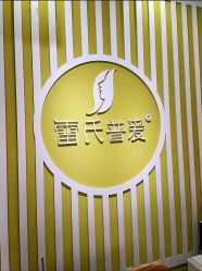 -雷氏普爱产后修护中心(弘阳店)