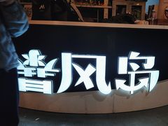 -暴风岛沉浸式体验馆(百联世纪店)