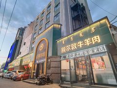 -额尔敦传统涮(公园西路店)
