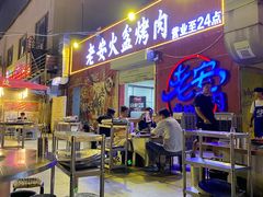 -老安火盆烤肉(金寨路店)