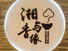 -湘与香缘·湖南菜(王府井北京市百货大楼店)