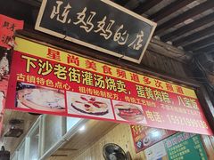 -陈妈妈的店-下沙灌汤烧卖(新场大街店)