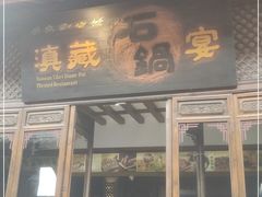 门面-滇藏石锅宴(崇仁巷老店)
