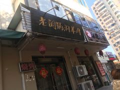 门面-老铜锅涮羊肉(大连海滨住宅小区店)