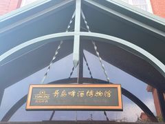 -青岛啤酒博物馆