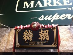 门面-糖朝(尖沙咀店)