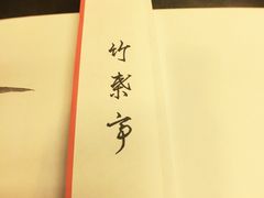 -竹叶亭(银座店)