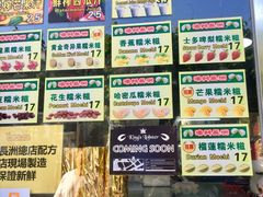-澳门长洲糯米糍(柯打苏沙街店)