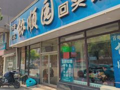 -协顺园回头馆(南顺城路店)