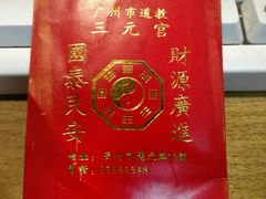 -广州三元宫