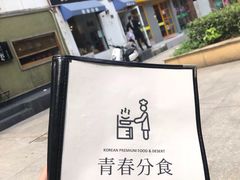 -青春分食(仙林大学城店)