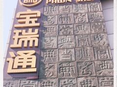 -宝瑞通(劲松店)