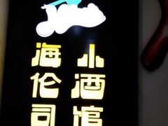 -Helens海伦司小酒馆(深圳宝安海雅缤纷城店)