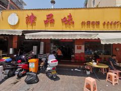 门面-津品味小吃(大学湾店)