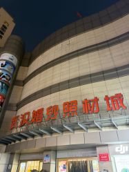 -武汉婚纱照材城