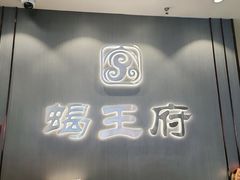 -蝎王府羊蝎子(西直门店)