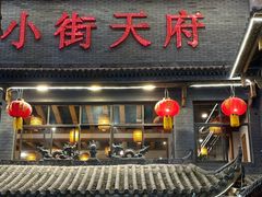 -小街天府