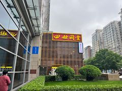 -四世同堂·京菜·烤鸭(双井店)