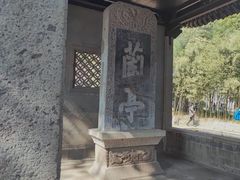 -兰亭风景区