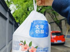 -文宇奶酪店(南锣鼓巷店)
