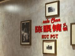 -陈眼镜火锅(总店)