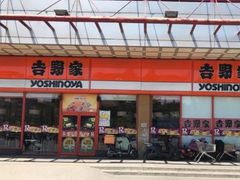 门面-吉野家(秀谷店)
