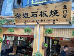 门面-老姐石板烧烤+铜炭火锅(总店)